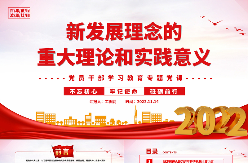 2022新发展理念的重大理论和实践意义PPT精美党建风党员干部学习教育专题党课党建课件