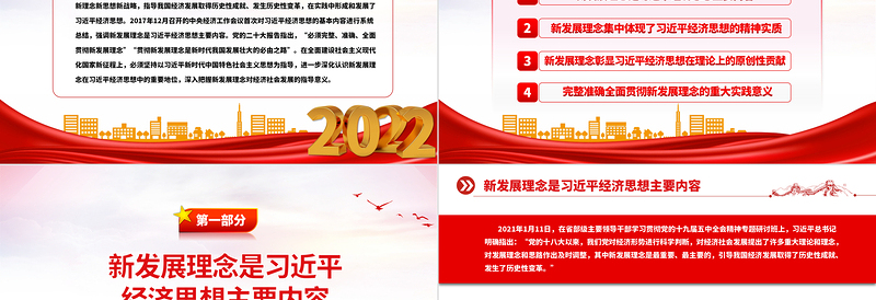 2022新发展理念的重大理论和实践意义PPT精美党建风党员干部学习教育专题党课党建课件