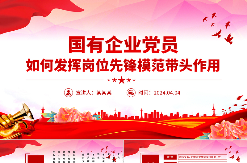 2024国有企业党员如何发挥岗位先锋模范带头作用PPT