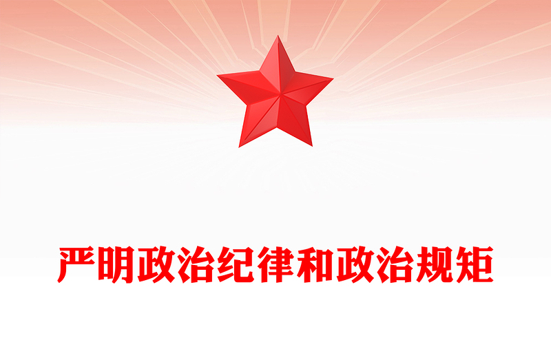 2023严明政治纪律和政治规矩PPT党建风不断加强制度建设营造良好的党内政治生态纪律党课PPT(讲稿)