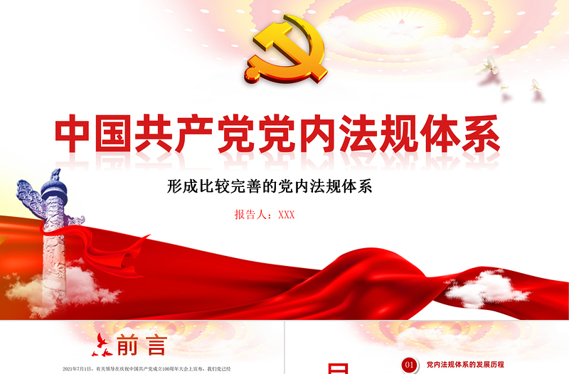 2021学习中国共产党党内法规体系PPT党建风党内法规进基层从严治党依规治党党课PPT模板