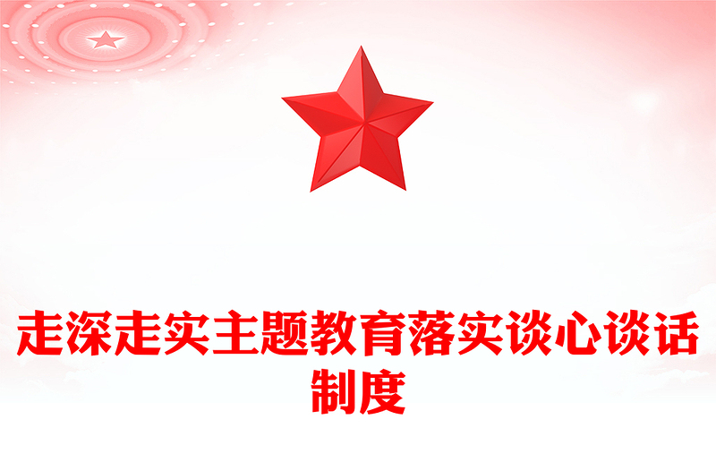 走深走实主题教育落实谈心谈话制度PPT党政风优质书记上党课主题党课课件(讲稿)