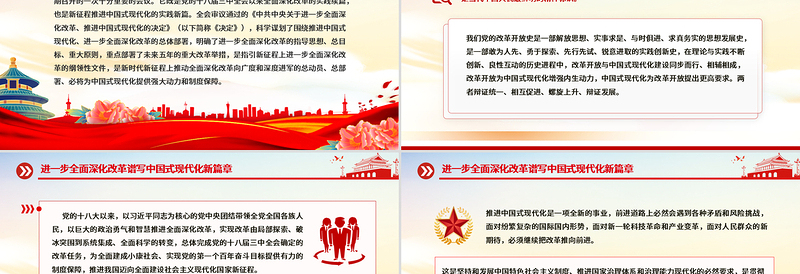 党政风2024进一步全面深化改革谱写中国式现代化新篇章PPT党课模板