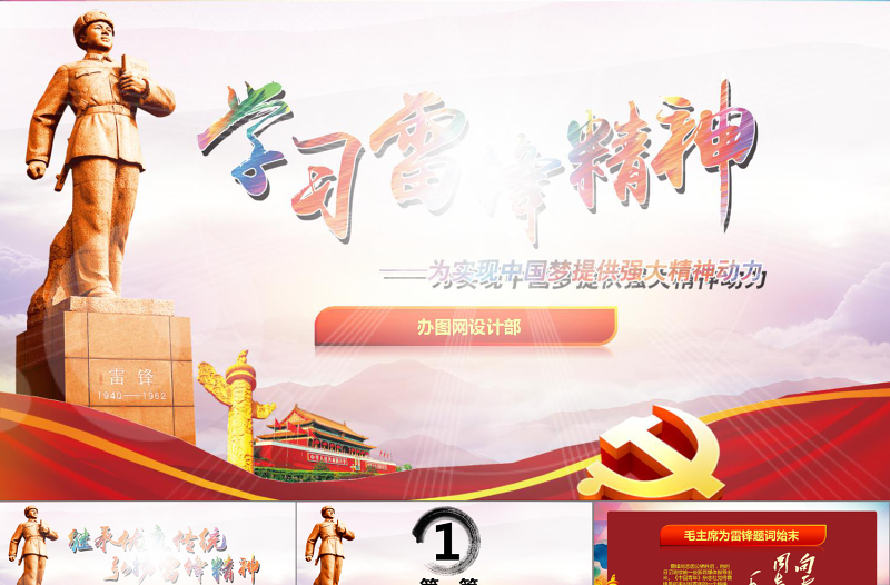 党政风学习雷锋故事PPT