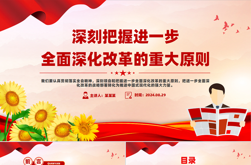 深刻把握进一步全面深化改革的重大原则PPT党建风学习教育党课PPT
