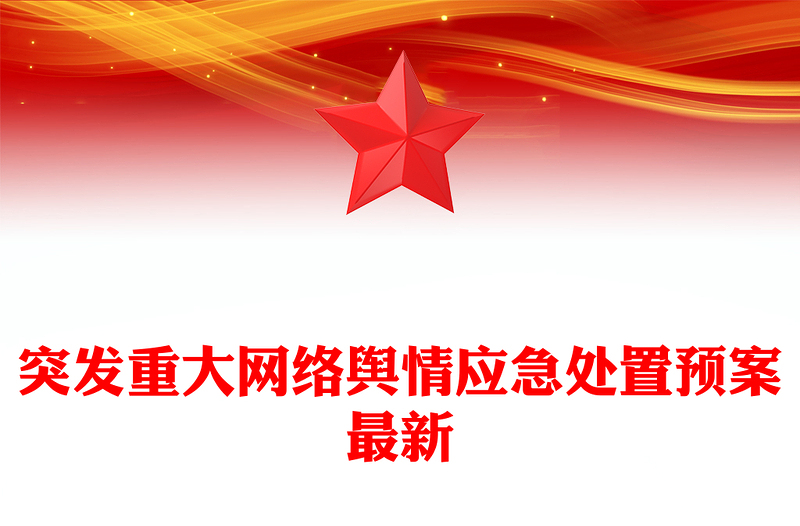 突发重大网络舆情应急处置预案最新