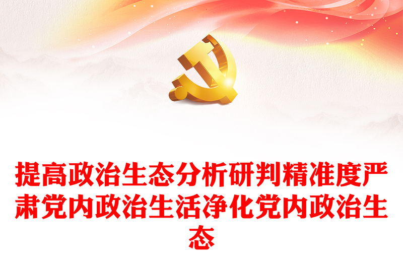 2022政治生态PPT优质党建风提高政治生态分析研判精准度严肃党内政治生活净化党内政治生态专题党课PPT(讲稿)