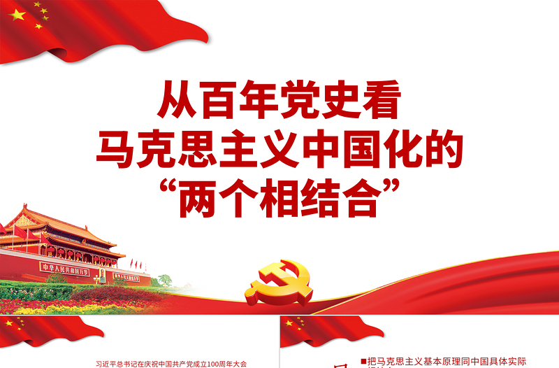 党政风简约从百年党史看马克思主义中国化的两个相结合党史学习教育专题党课PPT