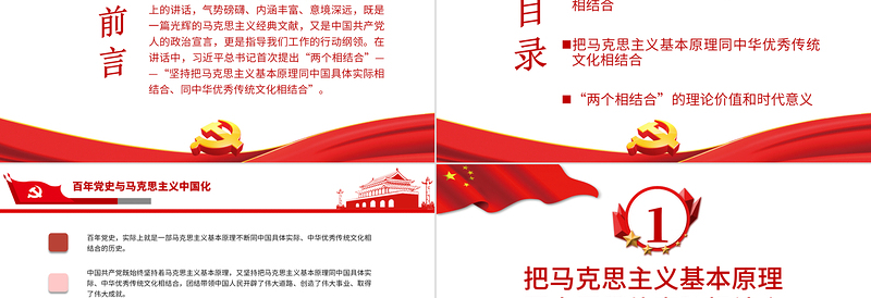党政风简约从百年党史看马克思主义中国化的两个相结合党史学习教育专题党课PPT