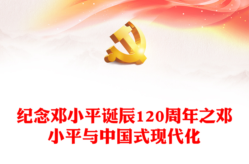 邓小平与中国式现代化PPT党政风优质纪念邓小平诞辰120周年党课(讲稿)
