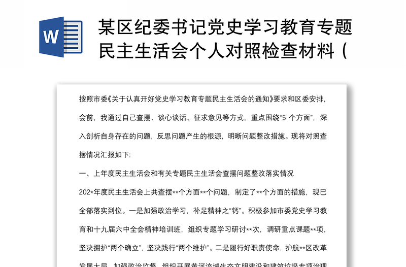 某区纪委书记党史学习教育专题民主生活会个人对照检查材料(对照五个方面)