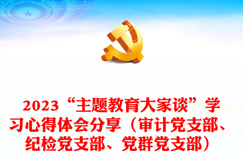 2023“主题教育大家谈”学习心得体会分享(审计党支部、纪检党支部、党群党支部)