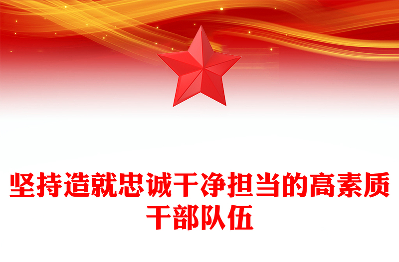 2023党的干部是党和国家事业的中坚力量ppt优质党政风坚持造就忠诚干净担当的高素质干部队伍党组织党员党建专题党课PPT(讲稿)
