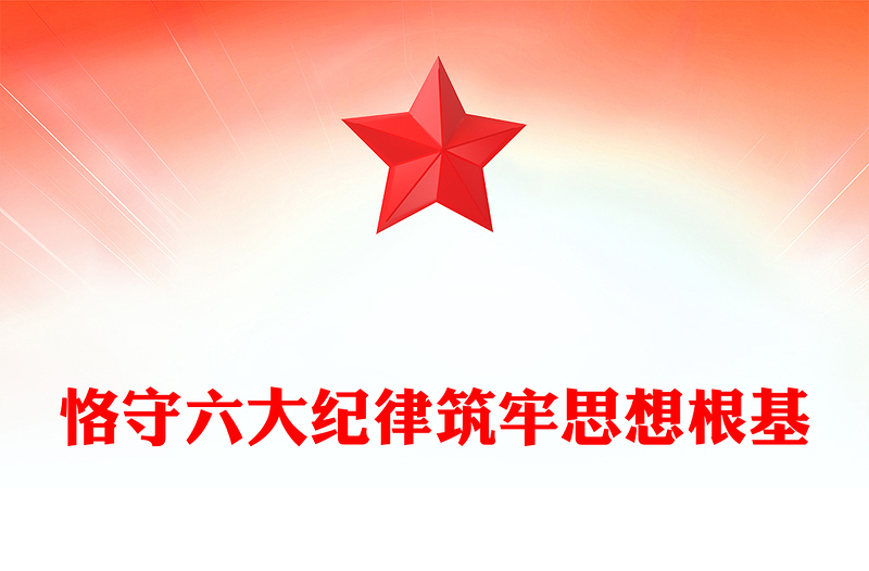 恪守六大纪律筑牢思想根基PPT党员干部增强定力涵养正气党纪学习教育课件.docx(讲稿)