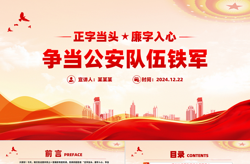 正字当头廉字入心争当公安队伍铁军廉政专题党课PPT下载