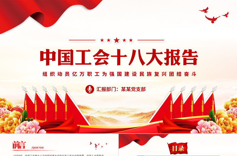 2023中国工会十八大报告PPT党政风经典以习近平新时代中国特色社会主义思想为指导党课PPT