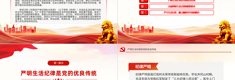严守生活纪律融入日常抓在经常PPT党政风优质六大纪律党纪学习课件