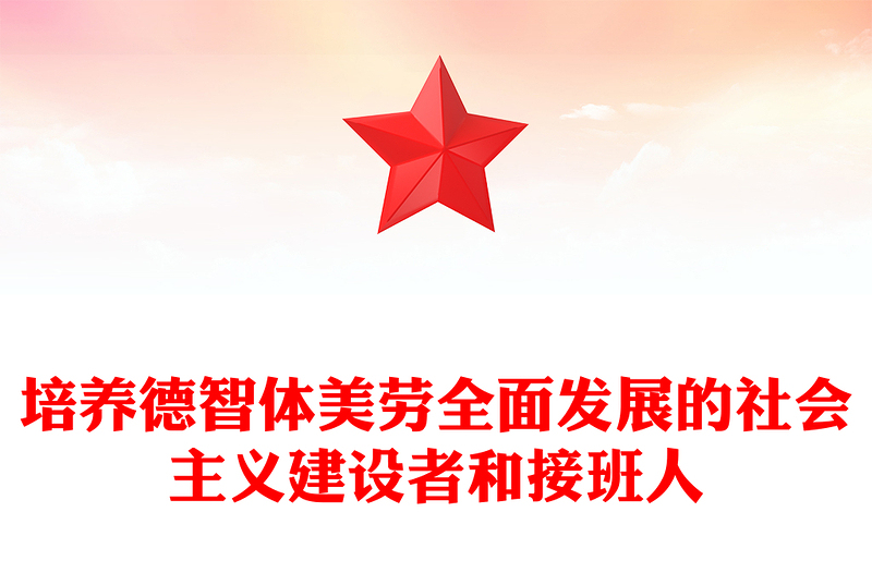 培养德智体美劳全面发展的社会主义建设者和接班人PPT下载(讲稿)