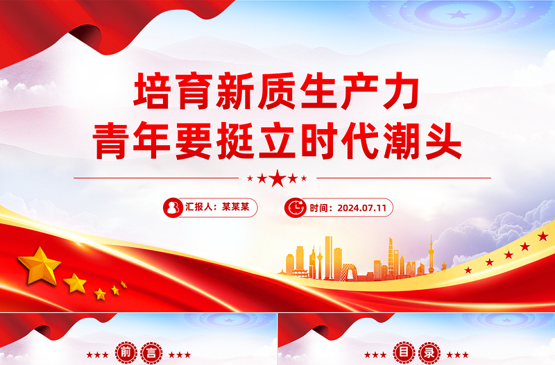 培育新质生产力青年要挺立时代潮头PPT党课PPT