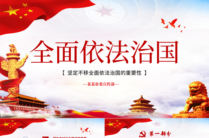 蓝色云海背景简约精美党政风坚定不移全面依法治国的重要性ppt
