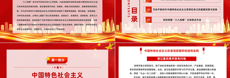 八八战略闪耀马克思主义真理光芒PPT党政风精美中国特色社会主义在省域层面的创造性实践课件