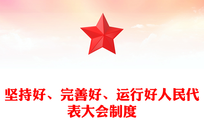坚持好、完善好、运行好人民代表大会制度PPT党政风党建风党员干部学习教育党课(讲稿)