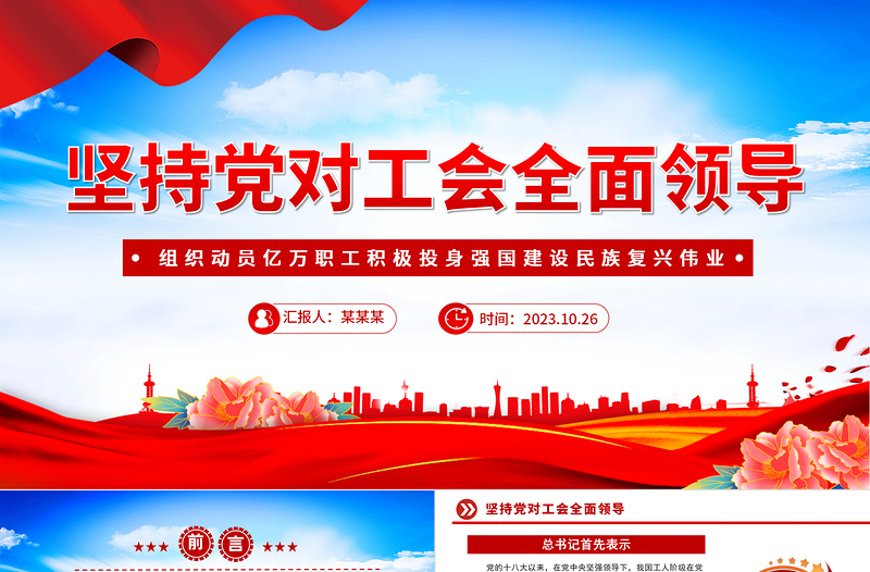 坚持党对工会的全面领导党课PPT精美党建风坚持全心全意依靠工人阶级全面推进强国建设党课下载