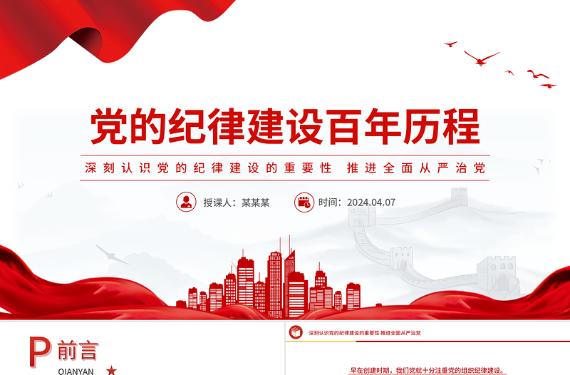 党的纪律建设百年历程PPT党政风简约党纪学习教育专题课件