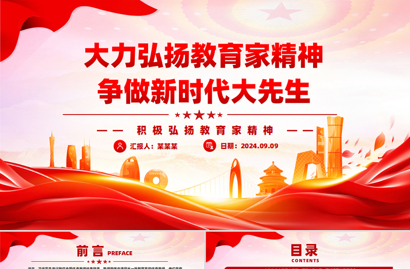 2024大力弘扬教育家精神争做新时代大先生PPT党政风简约风党员干部积极弘扬教育家精神党课