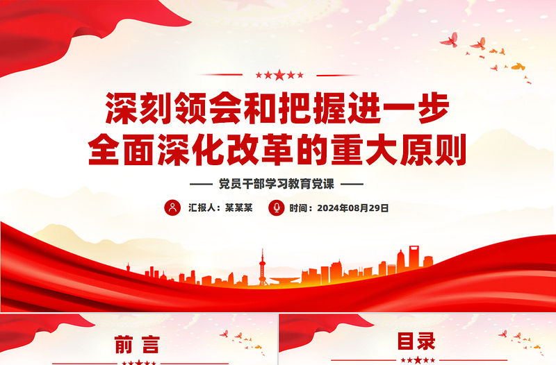 深刻领会和把握进一步全面深化改革的重大原则PPT党建风学习教育党课PPT