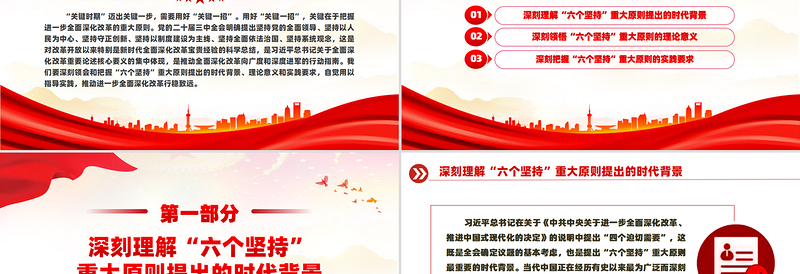 深刻领会和把握进一步全面深化改革的重大原则PPT党建风学习教育党课PPT