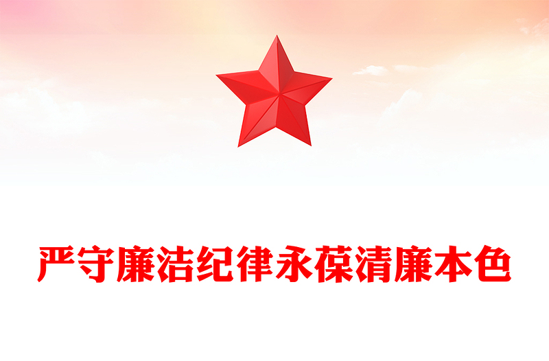 严守廉洁纪律永葆清廉本色PPT党政风简约廉政党课PPT(讲稿)