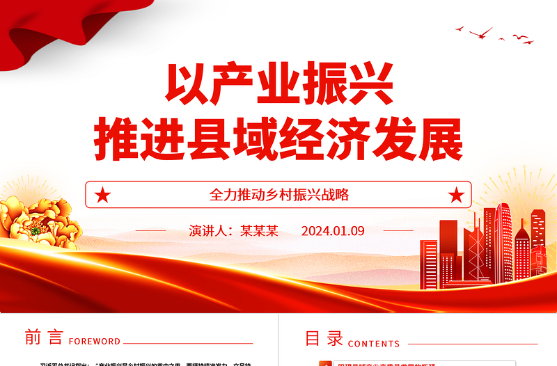 以产业振兴推进县域经济发展ppt党政风乡村振兴战略基层党组织专题党课