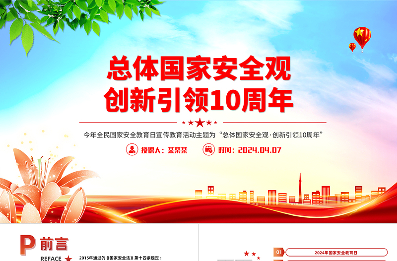 全民国家安全教育日PPT优质简约总体国家安全观创新引领10周年下载