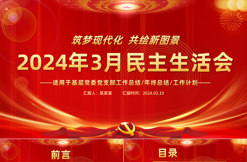 2024年3月民主生活会PPT党政风优质支部党建工作模板下载