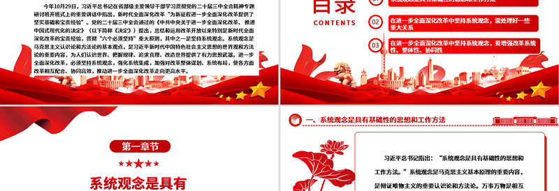 进一步全面深化改革必须坚持系统观念ppt微党课