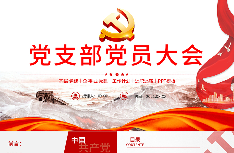 2021党支部党员大会PPT党政风精美基层党组织党务工作总结问题分析及工作计划党课模板