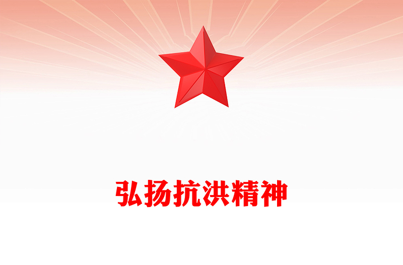 抗洪精神PPT党政风优质中国共产党人精神谱系系列党课(讲稿)