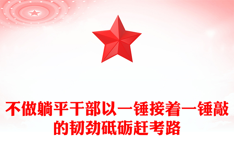 2023不做躺平干部以一锤接着一锤敲的韧劲砥砺赶考路PPT精美党建风党员干部学习教育专题党课党建课件模板(讲稿)