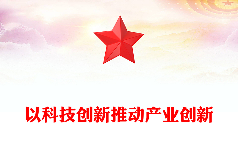 以科技创新推动产业创新ppt简约党政风经济发展思想强国复兴主题党课课件PPT(讲稿)