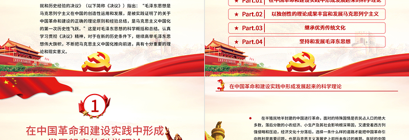 党政风质感毛泽东思想是马克思主义中国化的第一次历史性飞跃党员学习专题党课
