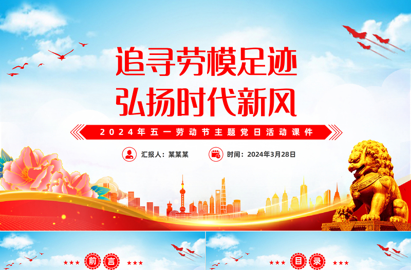追寻劳模足迹弘扬时代新风PPT精美简约2024年五一劳动节主题党日活动课件