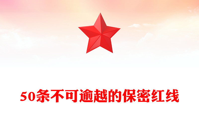 50条不可逾越的保密红线PPT优质简约保密知识学习课件(讲稿)
