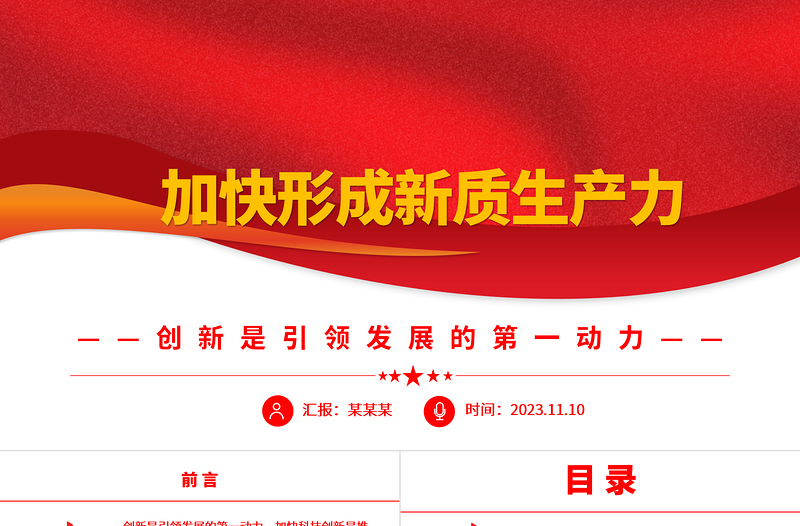 2023深刻认识和把握新质生产力的内涵和特点ppt优质党政风加快形成新质生产力党员干部培训党课PPT