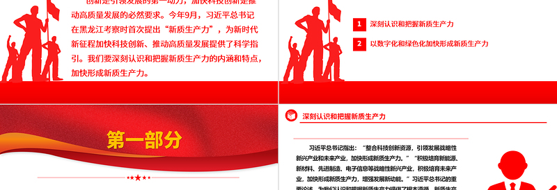 2023深刻认识和把握新质生产力的内涵和特点ppt优质党政风加快形成新质生产力党员干部培训党课PPT
