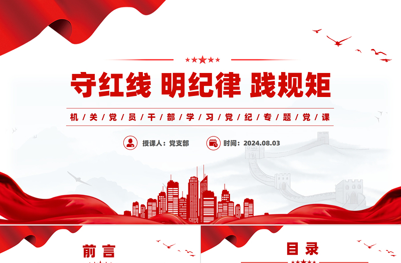 守红线明纪律践规矩PPT机关党员干部学习党纪专题党课