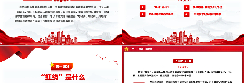 守红线明纪律践规矩PPT机关党员干部学习党纪专题党课