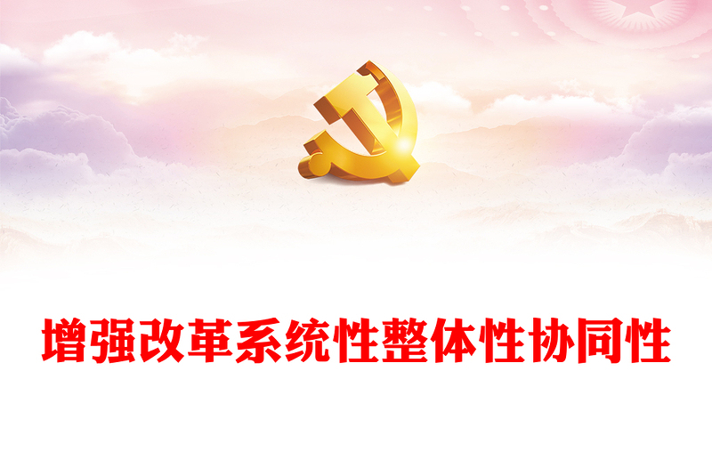 增强改革系统性整体性协同性PPT党政风简约新时代全面深化改革的实践与启示述评之六(讲稿)