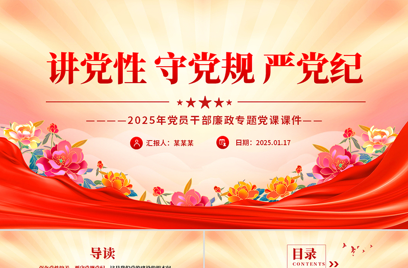 2025讲党性守党规严党纪PPT党员干部廉政专题党课PPT