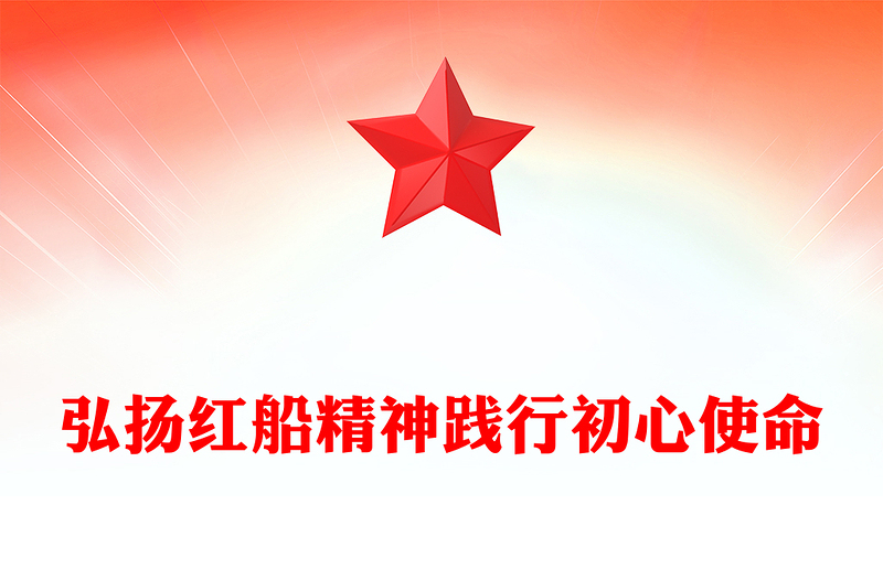 弘扬红船精神践行初心使命PPT学习楷模先进事迹课件(讲稿)